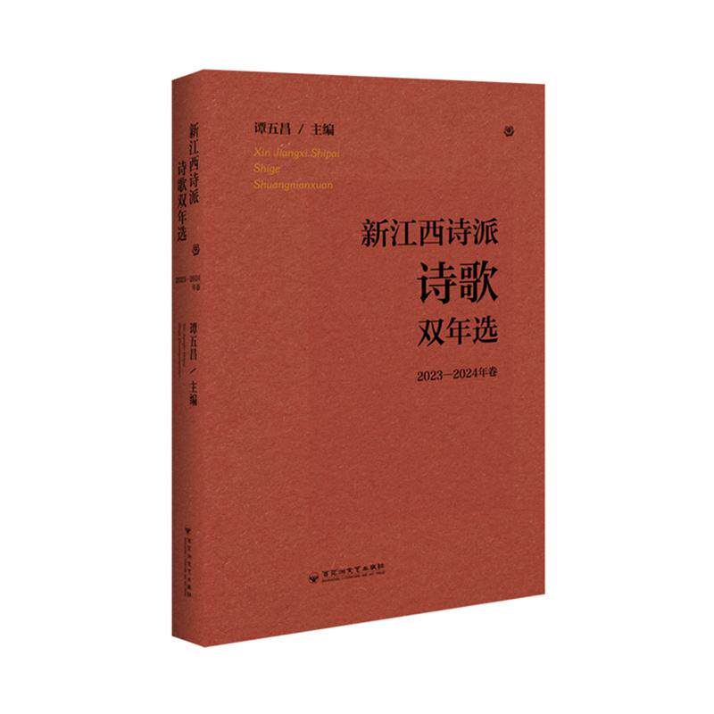 【可开票全新正版】新江西诗派诗歌双年选 (2023—2024年卷)一百多位当代江西诗人三四百首诗歌佳作 锚定江西文脉解锁审美新境界