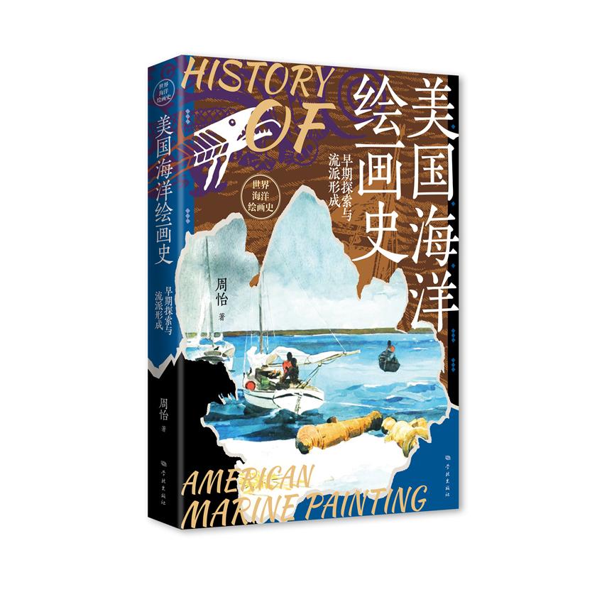 【可开票全新正版】美国海洋绘画史--早期探索与流派形成世界海洋绘画史周怡 著学林出版社2026-01-019787548621034