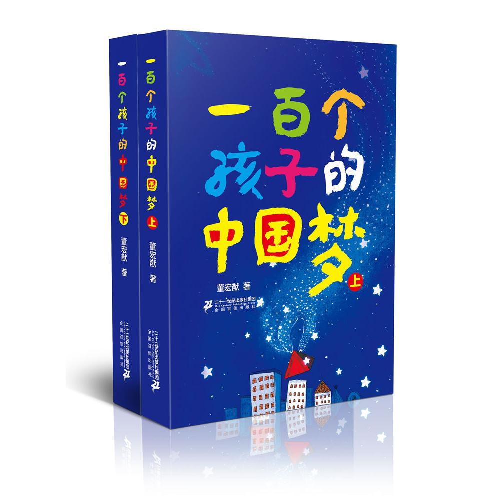 【可开票全新正版】一百个孩子的中国梦（上下2016-01-01董宏猷二十一世纪出版社9787556814558