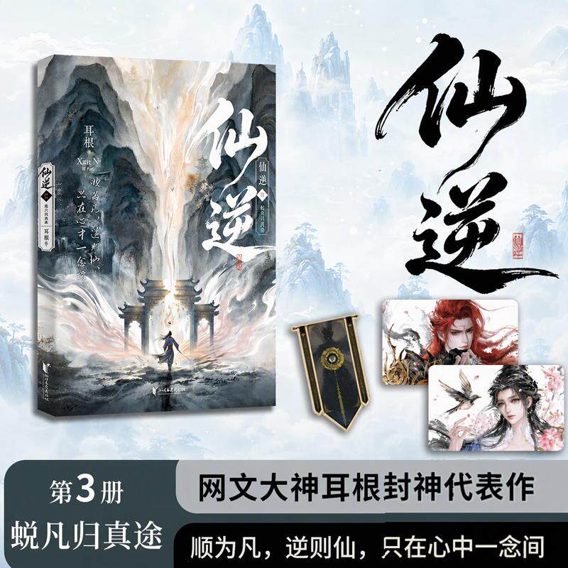 【可开票全新正版】仙逆3 网络大神耳根代表作 随书包含禁幡(书签)人物小卡套装(王林+李慕婉)耳根2026-10-01浙江文艺出版社97