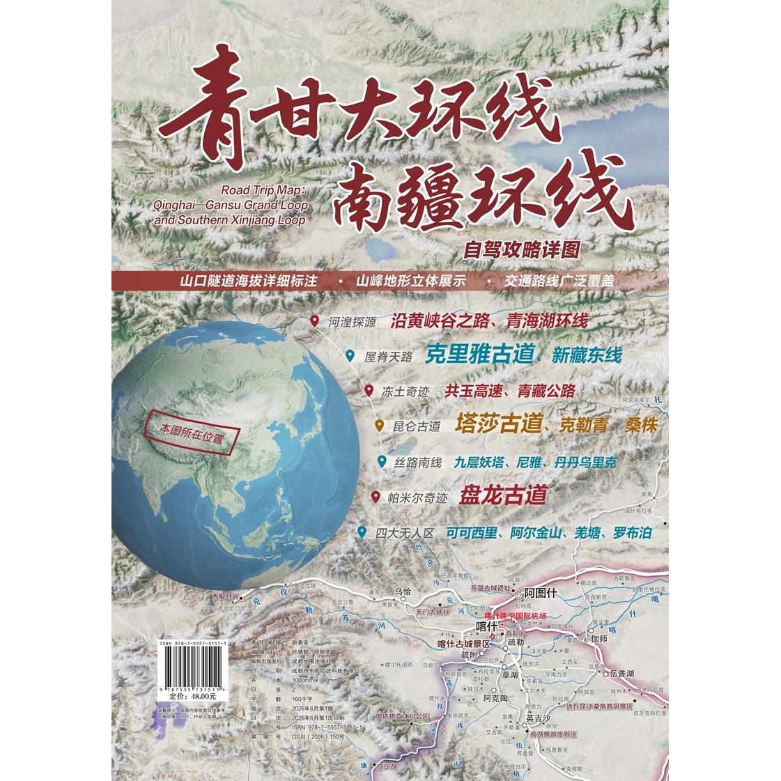 【可开票全新正版】青甘大环线南疆环线自驾攻略详图(山口隧道海报详细标注山峰地形立体展示交通路线广泛覆盖)河湟探源屋脊天路