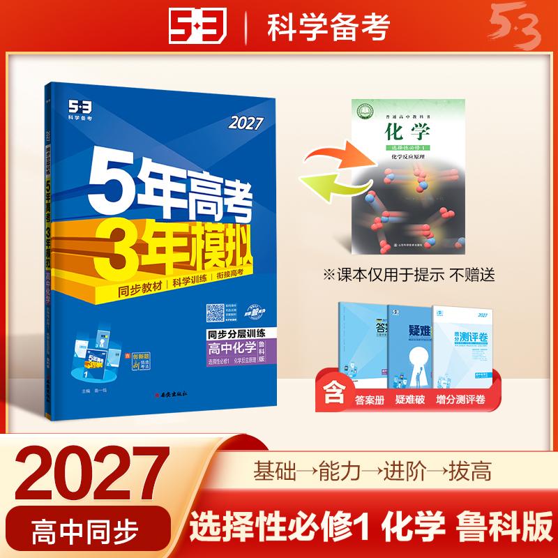 【可开票全新正版】2027五年高考三年模拟 53高中同步练习 高二上高中化学 选择性必修1化学反应原理鲁科版 曲一线五三西安出版社2