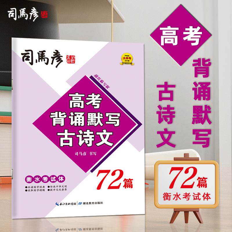 【可开票全新正版】司马彦字帖高中生必背古诗文72篇课本同步练习硬笔描红字贴衡水体语文字帖高考高一高二高三文言文练字本高中生