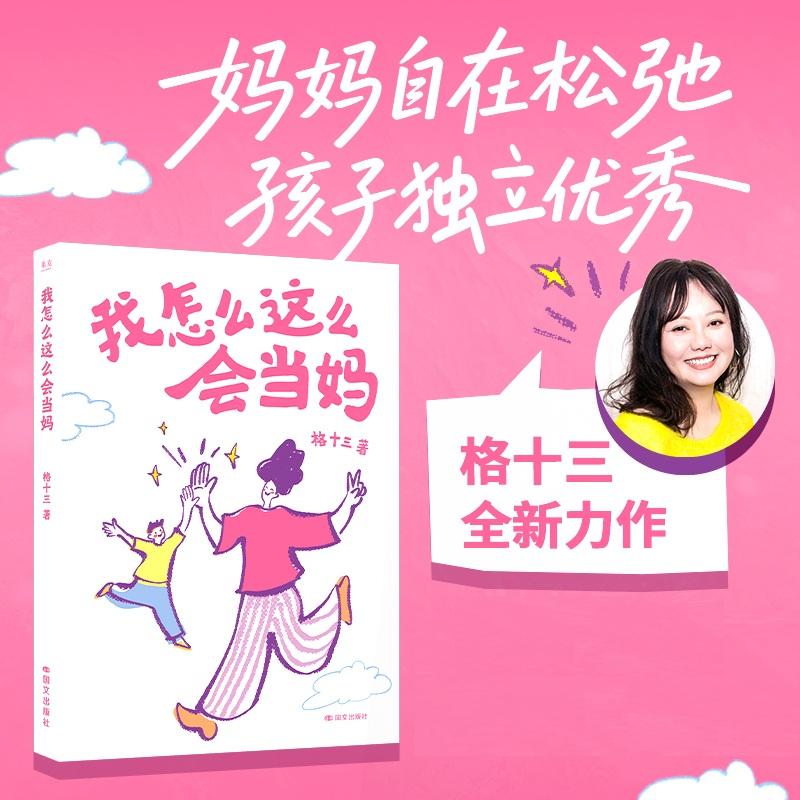 【可开票全新正版】我怎么这么会当妈 当当自营图书格十三果麦文化 出品9787512523838国际文化出版公司2026-05-01