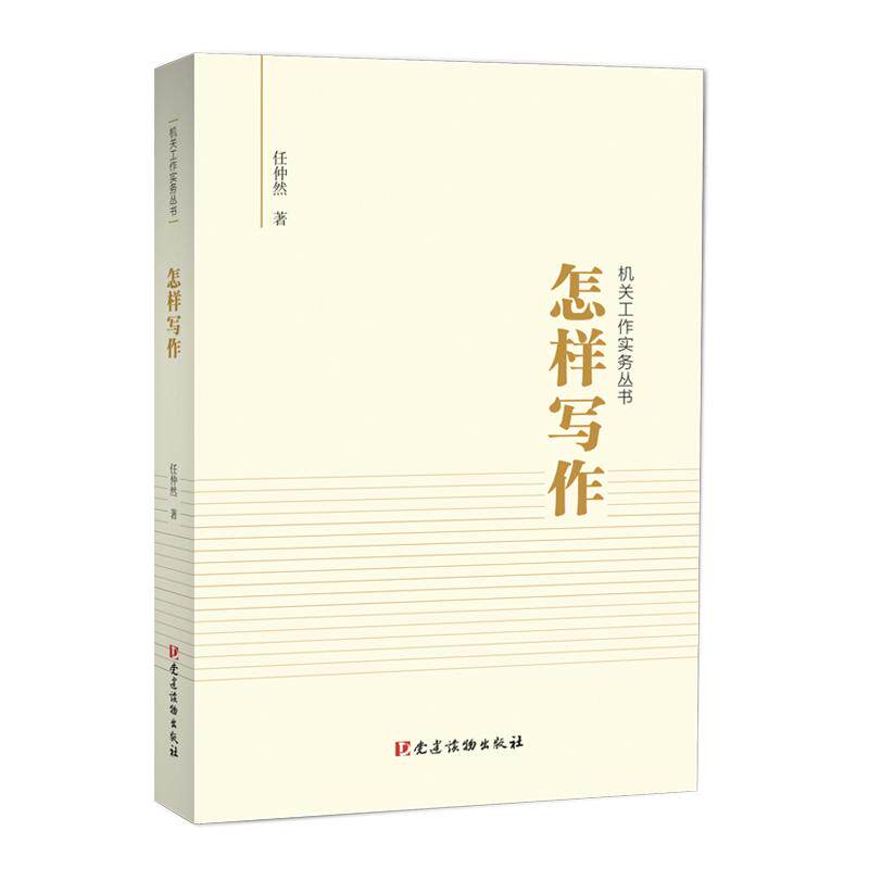 【可开票全新正版】怎样写作（机关工作实务丛书）2020-01-16党建读物出版社9787509912461任仲然