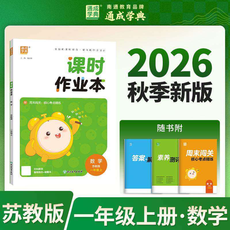 【可开票全新正版】26秋小学作业本 数学1年级苏教 江苏教育版 通成学典 素养情境新素材课内基础巩固讲练结合提升预备拔高朱海