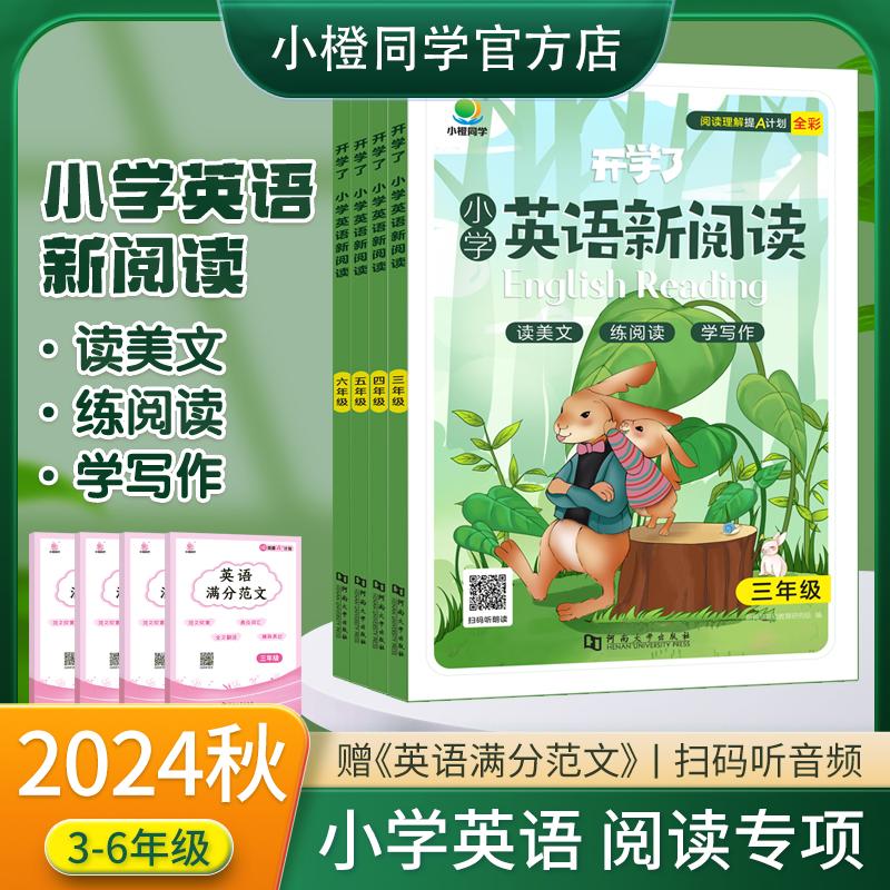 【可开票全新正版】[小橙同学]  新版开学了小学英语新阅读三年级新典范基础教育研究组河南大学出版社97875649456192021-01-01