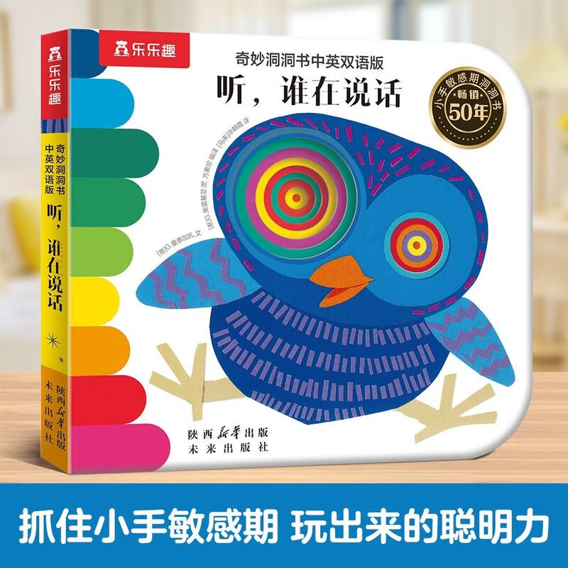 【可开票全新正版】奇妙洞洞书中英双语版-听谁在说话 0-3岁婴幼儿学会表达 触摸启蒙早教书精细动作发育认知机关书 乐乐趣点读笔