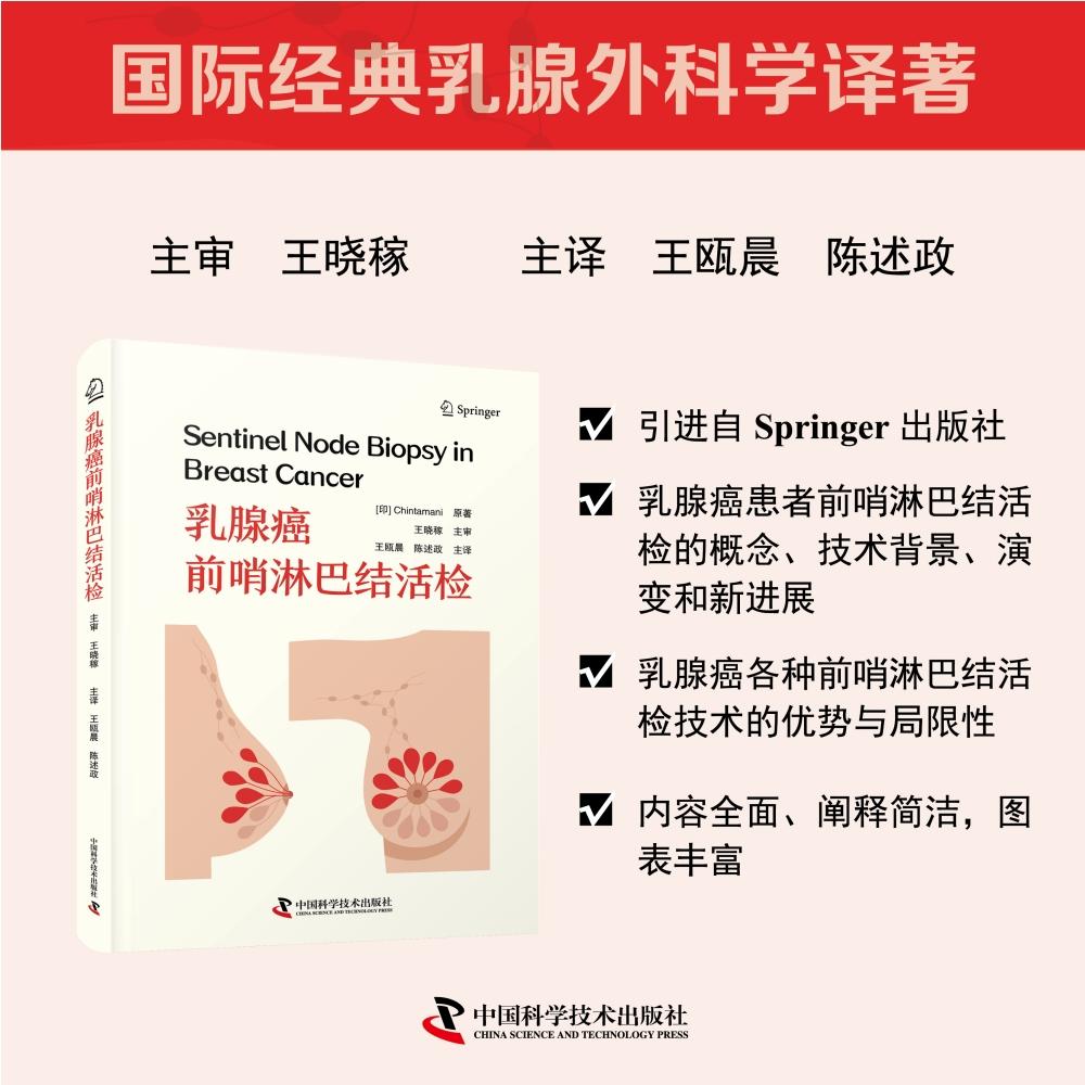 【可开票全新正版】乳腺癌前哨淋巴结活检 国际经典乳腺外科学译著2026-02-01印钦塔马尼 Chintamani中国科学技术出版社9787523616