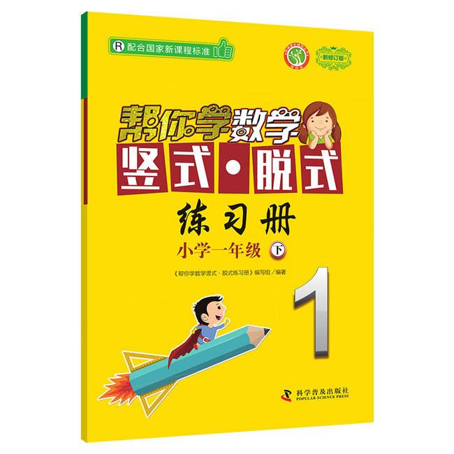 【可开票全新正版】帮你学数学竖式脱式练习册小学一年级下 配合国家新课程标准科学普及出版社9787110100639帮你学数学竖式脱式练