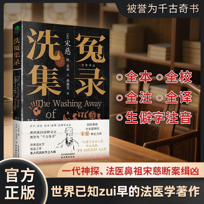 【可开票全新正版】洗冤集录（全本全校全注全译生僻字注音 未删减全新译本）古吴轩出版社宋宋 慈  撰 苟敏 注 韩静雯 译97875546