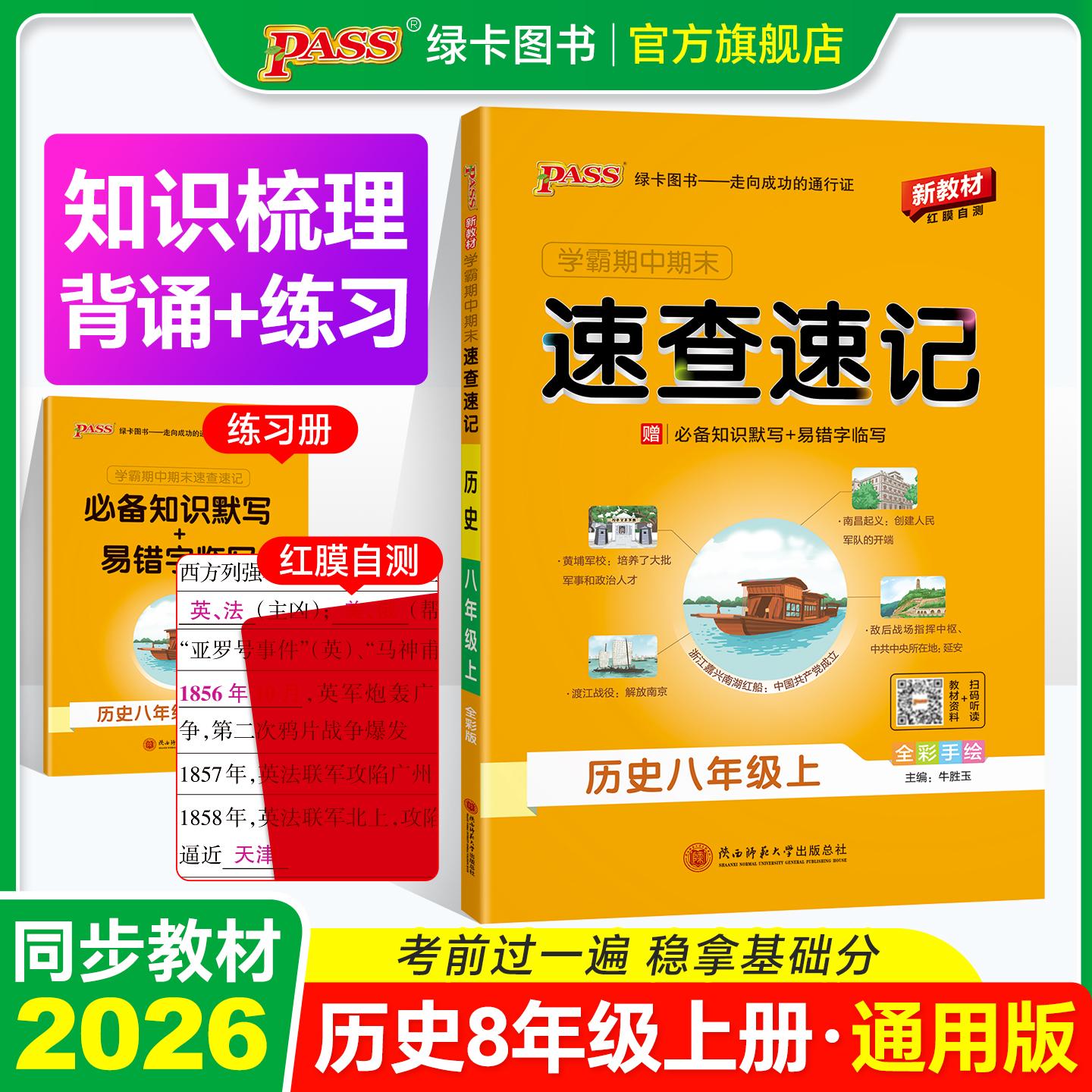 【可开票全新正版】26秋新教材绿卡学霸期中期末速查速记-历史八年级上（通用版） 知识速查考点速练 红膜自测陕西师范大学出版社