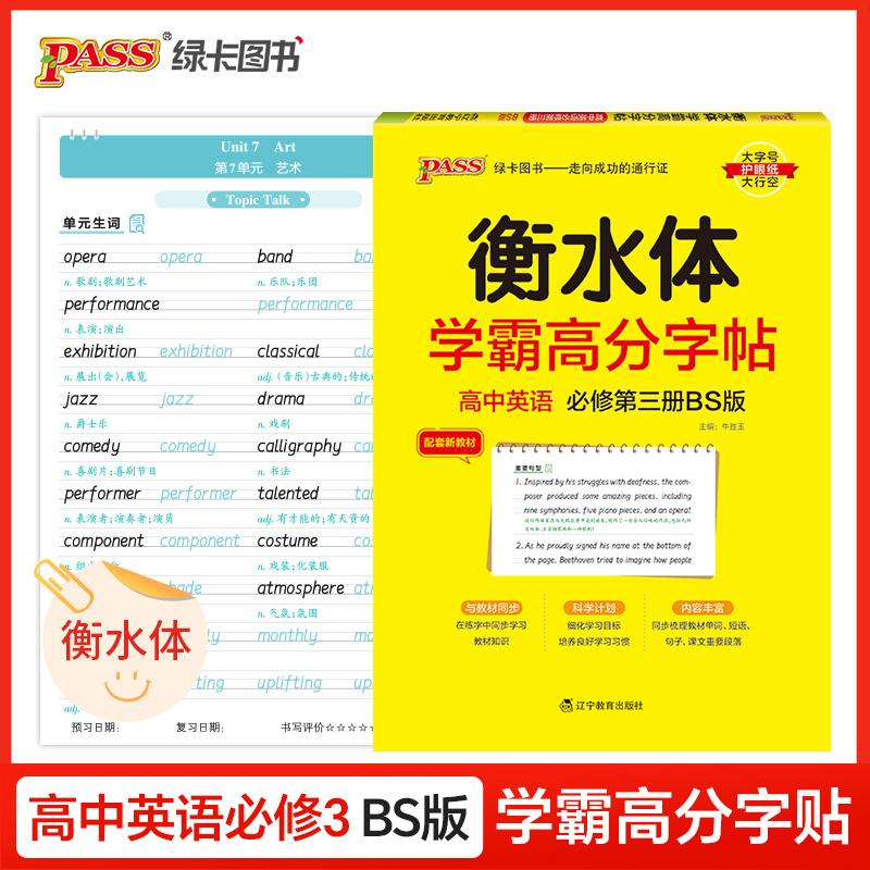 【可开票全新正版】26新版学霸高分字帖-高中英语必修第三册北师版 高一二三高考练字书写衡水体临摹硬笔考试规范字体2020-05-0197