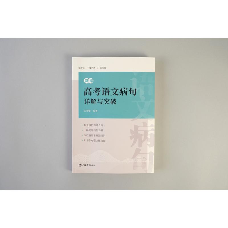 【可开票全新正版】新编高考语文病句详解与突破上海辞书出版社2026-01-01任金璧  编著9787532664573