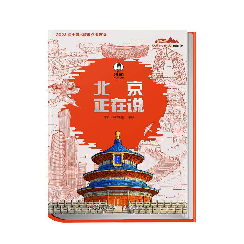 【可开票全新正版】美丽中国从家乡出发漫画版北京正在说中国少年儿童新闻出版总社97875248023102026-07-01陈磊混知团队