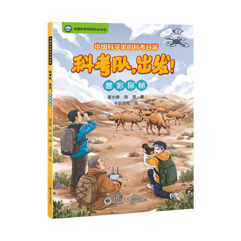 【可开票全新正版】中国科学家的科考日常科考队出发兽影探秘大连理工大学出版社9787568562102霍永腾 陈赏2026-04-03