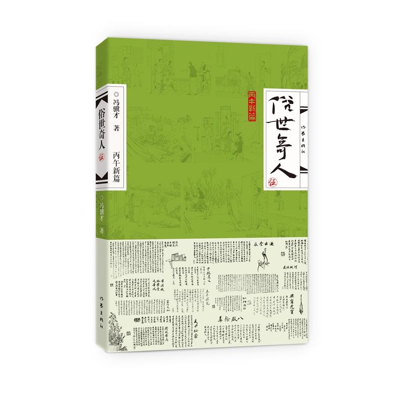 【可开票全新正版】俗世奇人 5 伍 冯骥才俗世奇人系列 中小学生阅读指导目录 当当自营2026-07-15作家出版社冯骥才9787521240702