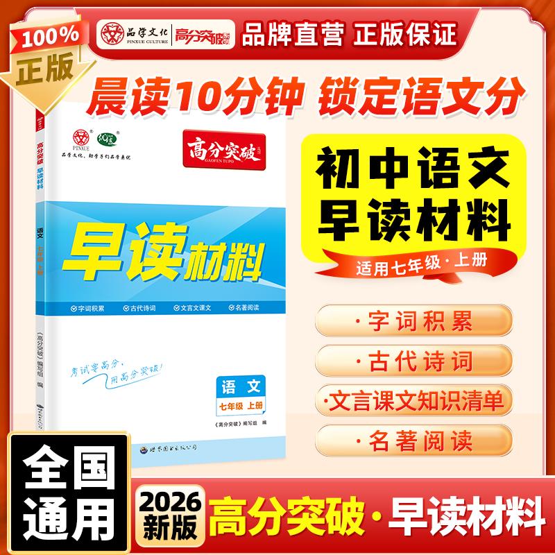 【可开票全新正版】【广东中考高分突破】2026版语文早读材料七年级上册晨读晚练总复习资料初一背诵一本通高分突破编写组2025-11-