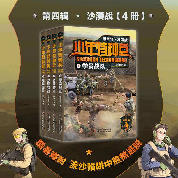 【可开票全新正版】少年特种兵荣耀版沙漠战(第四辑4册)中国少年儿童出版社张永军97875148742422022-06-01