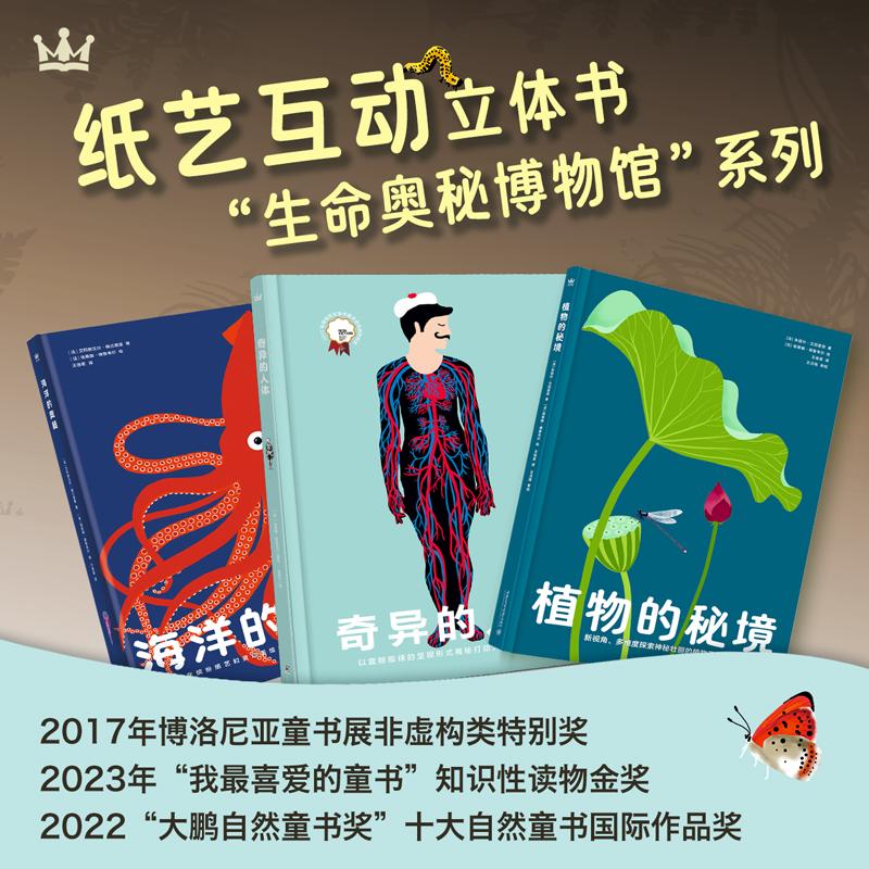 【可开票全新正版】生命奥秘博物馆纸艺立体书（全3册）奇异的人体+海洋的奥秘+植物的秘境西安交通大学出版社9787569307887