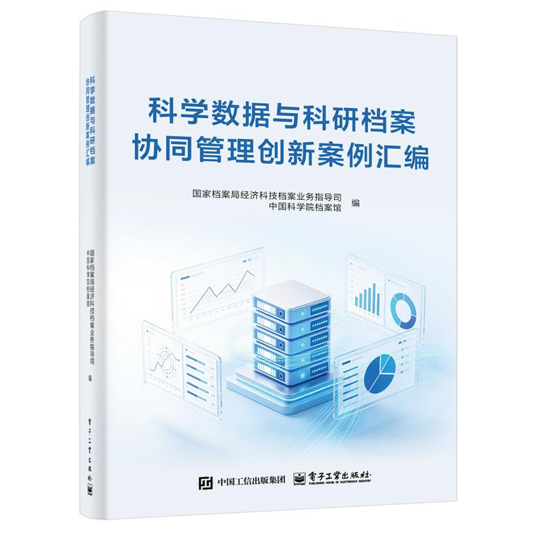 【可开票全新正版】科学数据与科研档案协同管理创新案例汇编电子工业出版社2025-12-039787121522000国家档案局经济科技档案业务