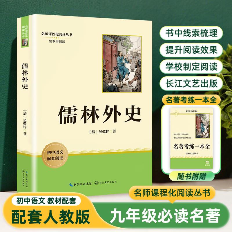 【可开票全新正版】儒林外史 九年级下册初中语文教材名著导读推荐阅读书目 初三中学生课外阅读名著 名著课程化丛书吴敬梓清2025-