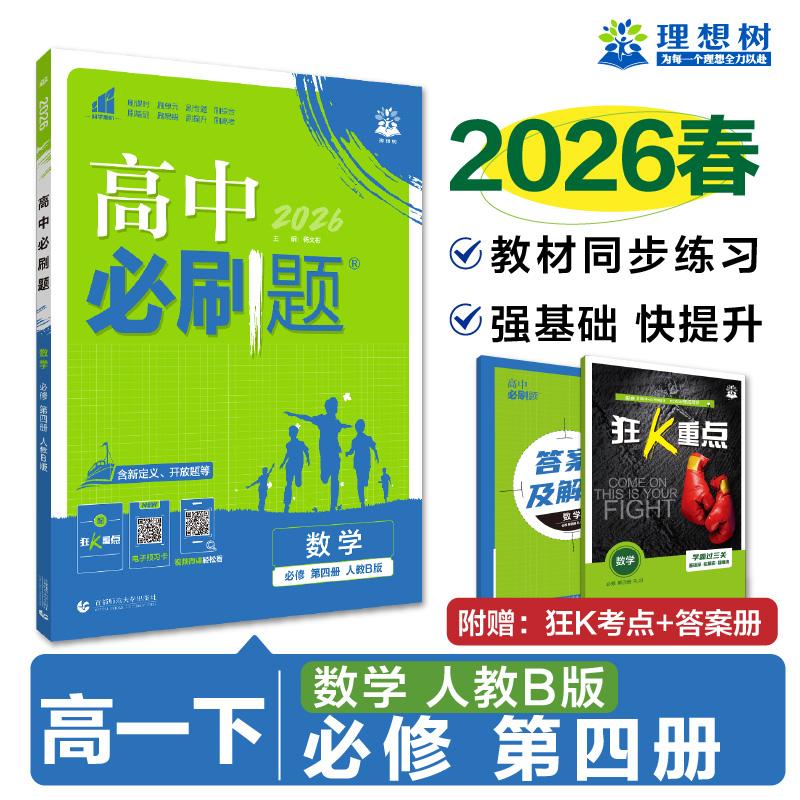 【可开票全新正版】2026高中必刷题 高一下 数学 必修 第四册 人教B版 课本同步练习题杨文彬 编2023-10-01首都师范大学出版社9787