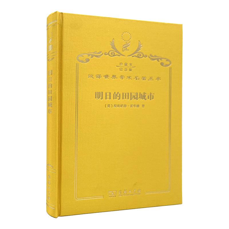 【可开票全新正版】明日的田园城市(120年珍藏本)97871001442612017-12-01埃比尼泽霍华德商务印书馆
