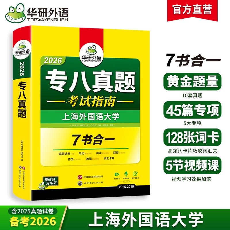 【可开票全新正版】华研外语2026专八真题考试指南试卷 上海外国语大学TEM8专8英语专业八级真题含阅读听力作文翻译改错词汇2025-0