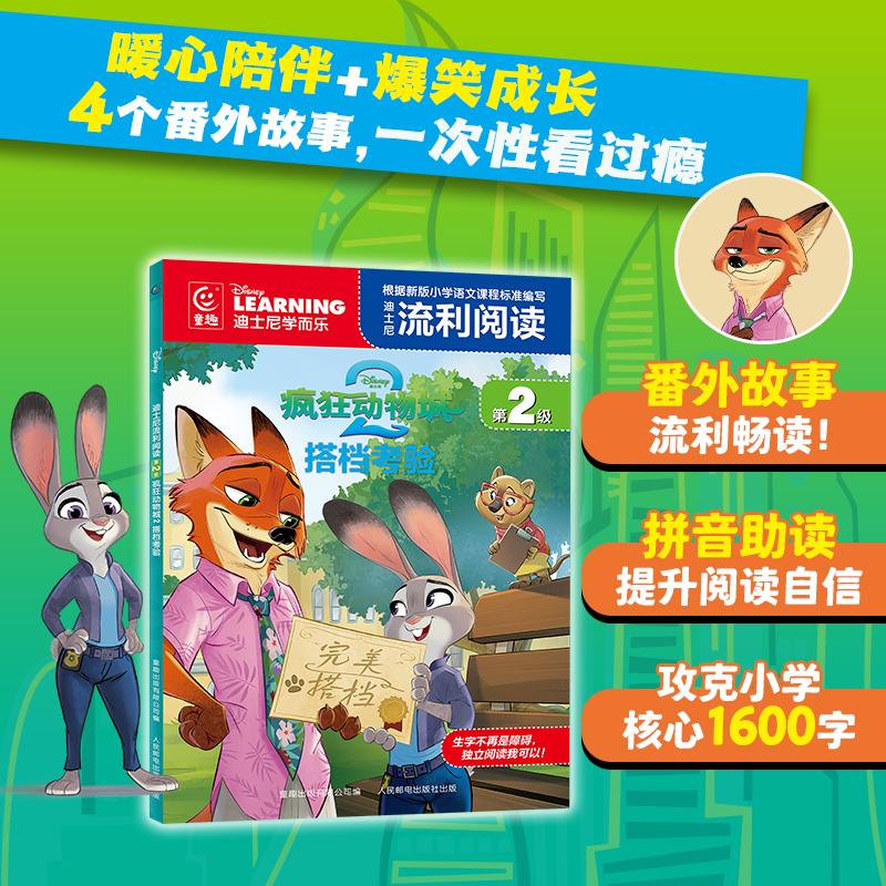 【可开票全新正版】迪士尼流利阅读第2级疯狂动物城2 搭档考验童趣出版有限公司2026-04-019787115693013人民邮电出版社
