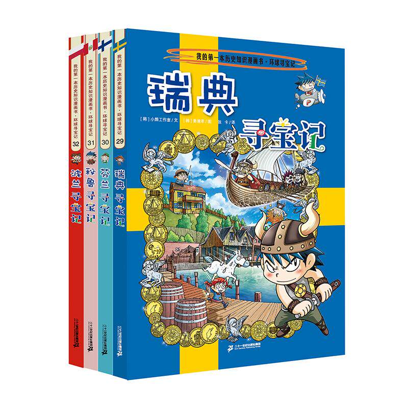 【可开票全新正版】环球寻宝记( 29-32 共4册)瑞典寻宝记芬兰寻宝记秘鲁寻宝记波兰寻宝记9787556841288小熊工作室二十一世纪出