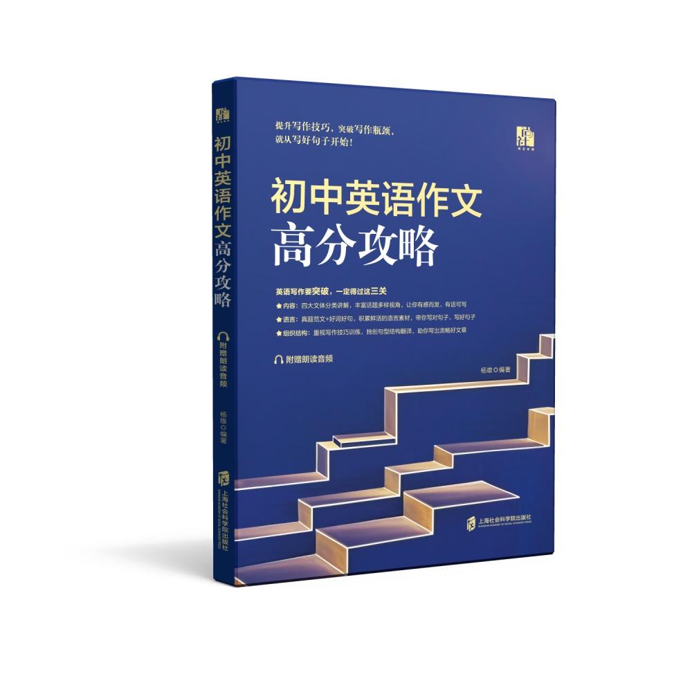 【可开票全新正版】初中英语作文高分攻略2025-08-01杨雄上海社会科学院出版社9787552046540