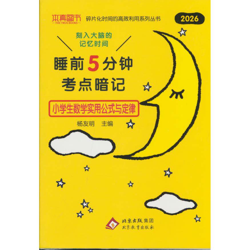 【可开票全新正版】26本真睡前5分钟考点暗记小学生数学实用公试与定律9787570439973北京教育出版社2022-06-01