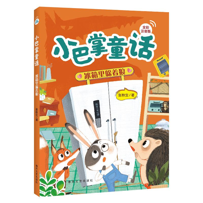 【可开票全新正版】小巴掌童话冰箱里躲着狼9787531369387春风文艺出版社