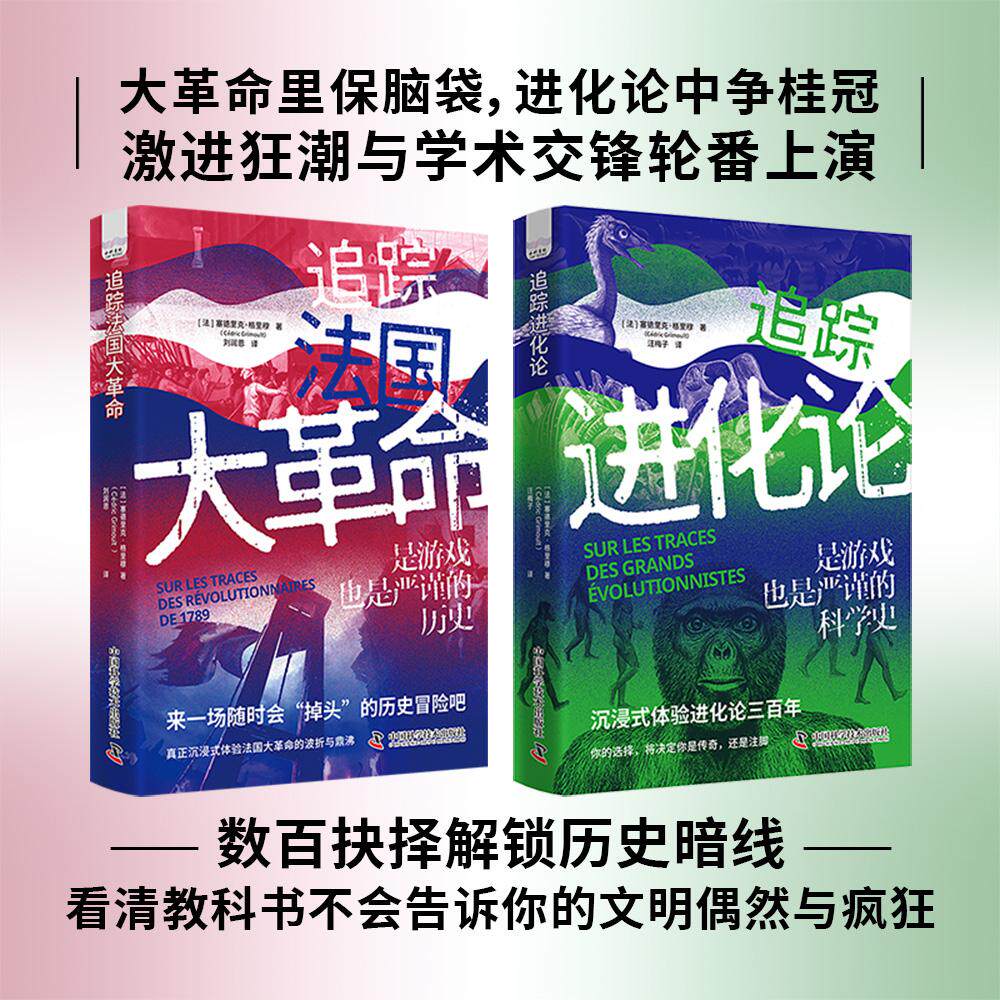 【可开票全新正版】追踪双纪元 全2册 追踪法国大革命+追踪进化论 在游戏中读懂科学史 龙与地下城玩家打造 科学知识与冒险体验完