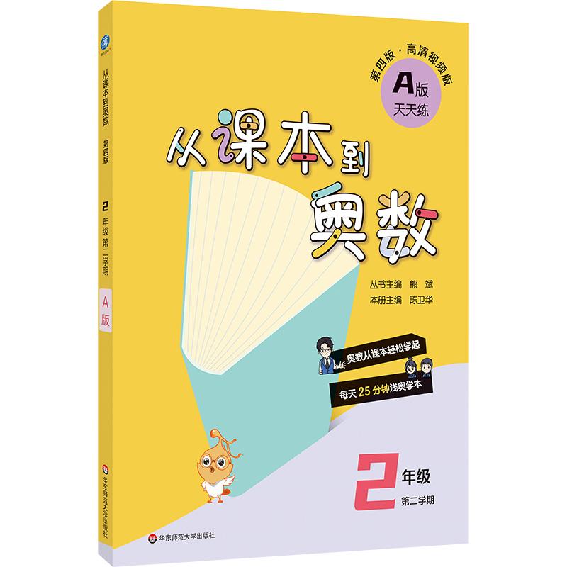 【可开票全新正版】从课本到奥数 二年级A版(第二学期)(第四版)(新教材)2026-01-01熊斌9787576065954华东师范大学出版社