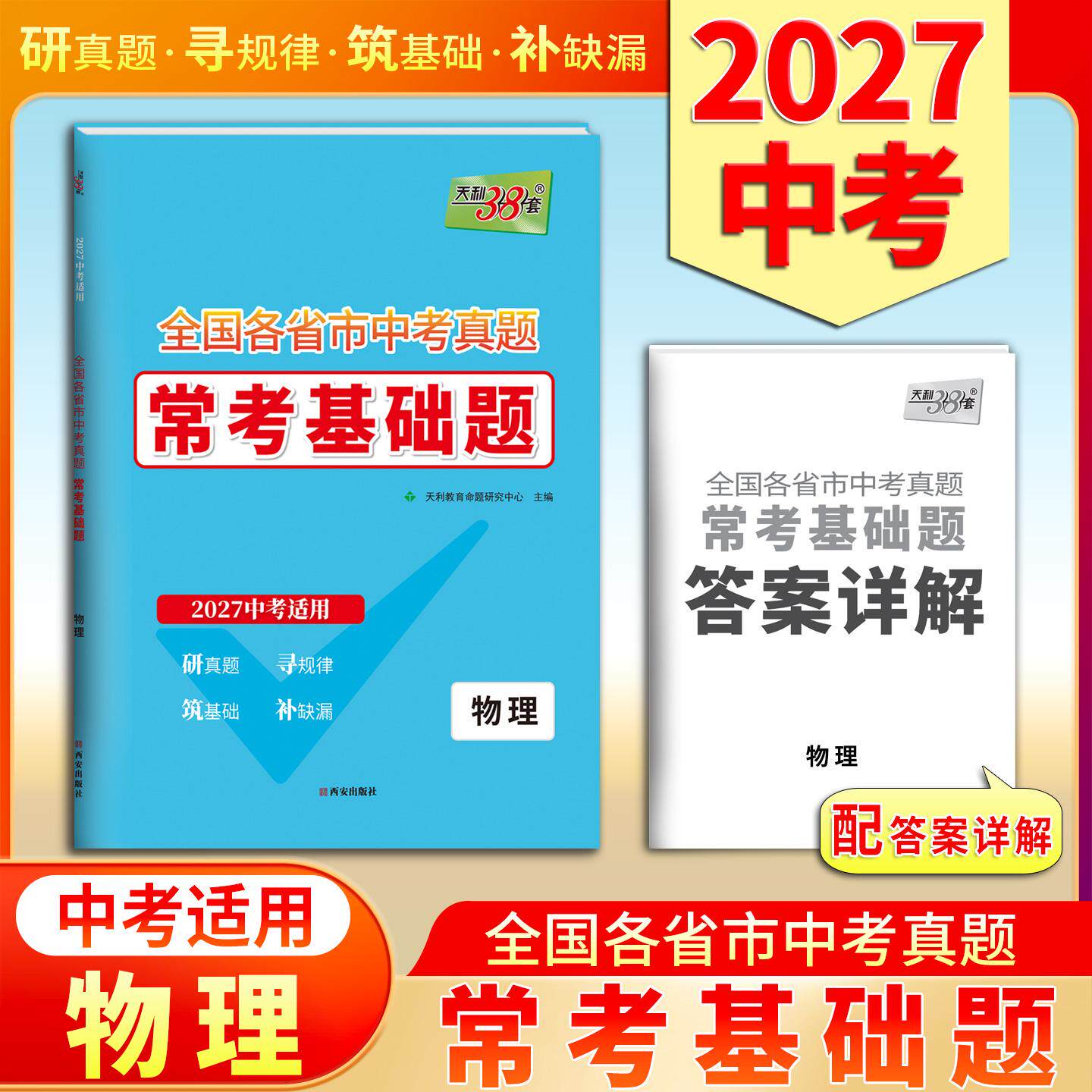 【可开票全新正版】天利38套 2027 物理 全国各省市中考真题常考基础题 中考复习使用西安出版社9787554191002