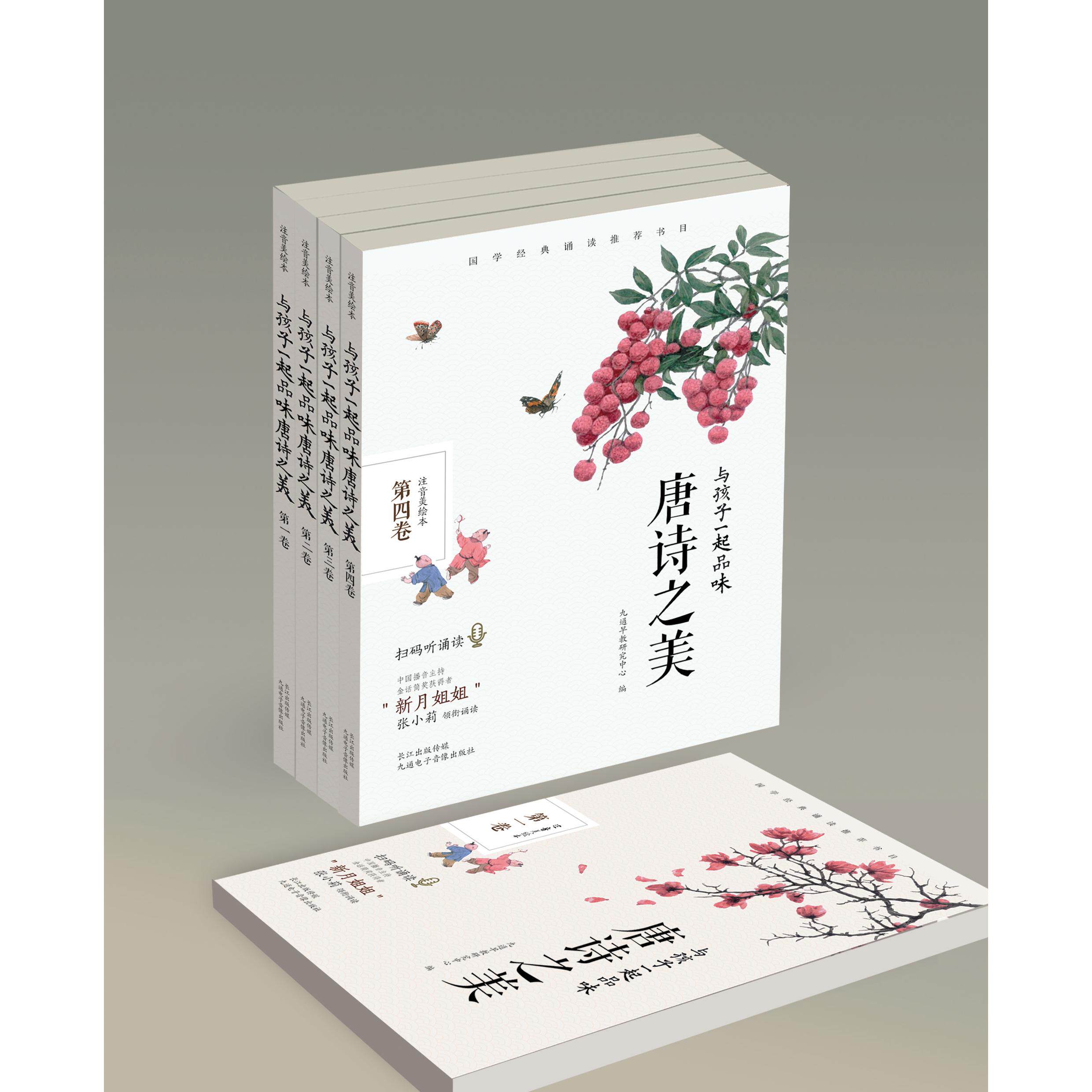 【可开票全新正版】与孩子一起品味唐诗之美 第四卷九通电子音像出版社九通早教研究中心2020-06-019787830150037