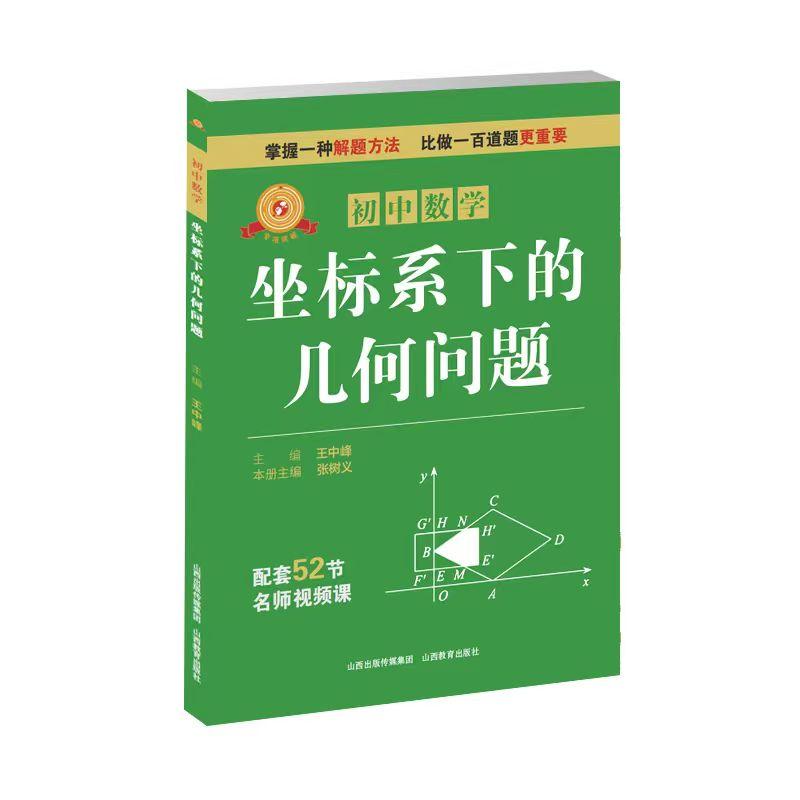 【可开票全新正版】专项突破 初中数学 坐标系下的几何问题2026-03-01王中峰9787570351084山西教育出版社