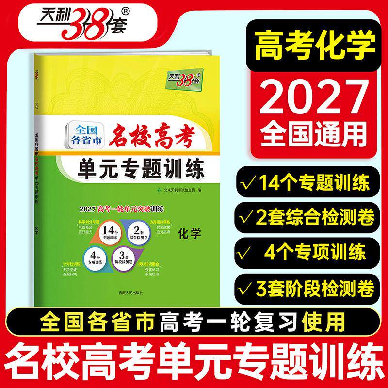 【可开票全新正版】天利38套 2027 化学 全国各省市名校高考单元专题训练西藏人民出版社9787223046794
