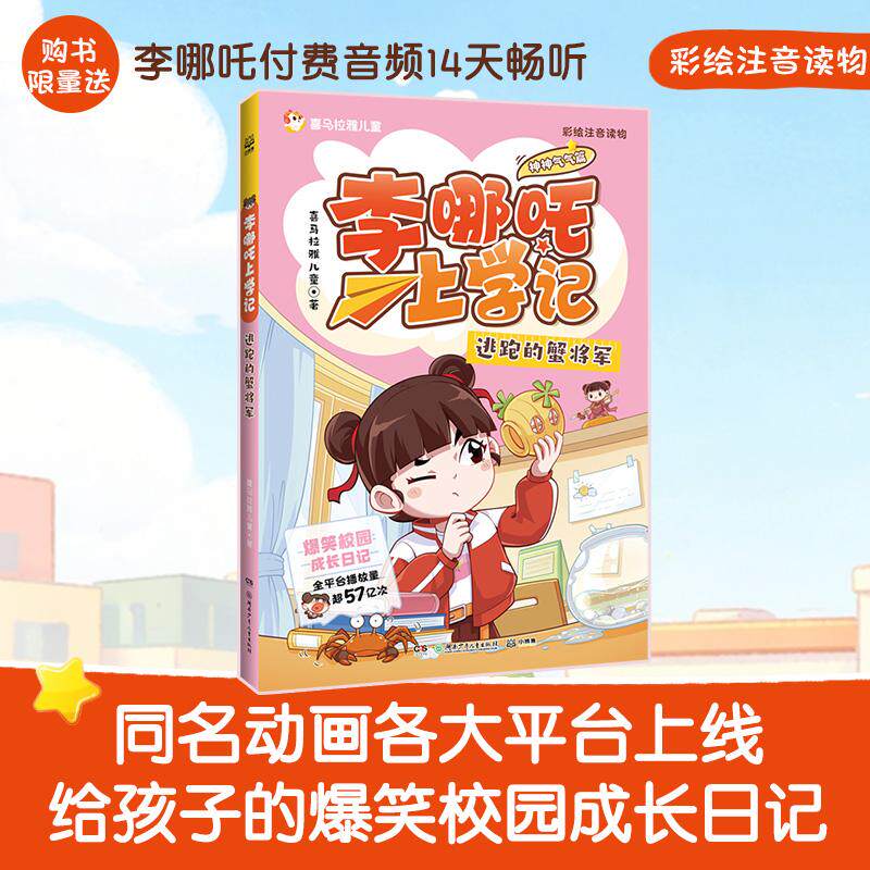 【可开票全新正版】李哪吒上学记神神气气篇 逃跑的蟹将军 喜马拉雅超人气校园成长IP给孩子的爆笑校园成长日记聚焦习惯养成解决N
