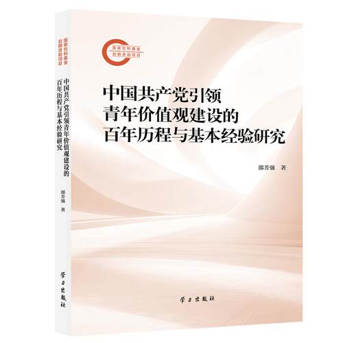 【可开票全新正版】中国共产党引领青年价值观建设的百年历程与基本经验研究邵芳强97875147138932025-12-31学习出版社