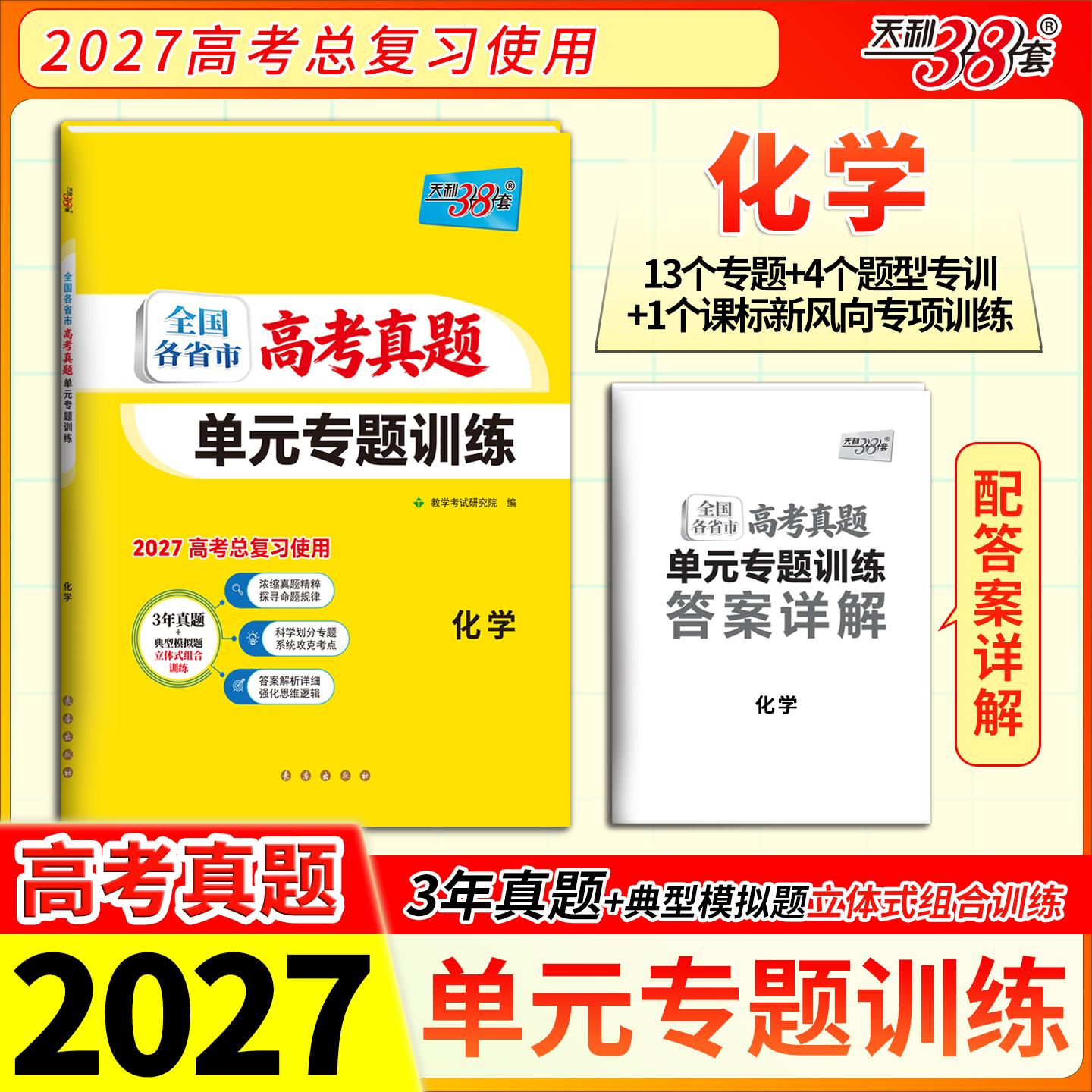 【可开票全新正版】天利38套 2027 化学 全国各省市高考真题单元专题训练长春出版社2026-01-019787544582131