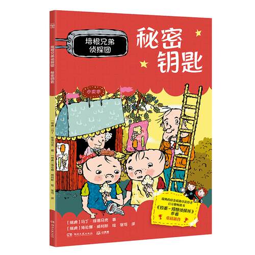 【可开票全新正版】培根兄弟侦探团 秘密钥匙 5-9岁欧洲经典侦探故事桥梁书9787572626876瑞典马丁维德马克著  瑞典 海伦娜威利斯