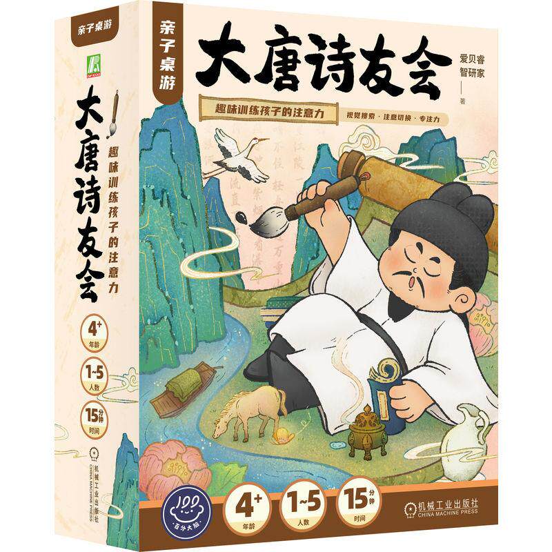 【可开票全新正版】亲子桌游大唐诗友会趣味训练孩子的注意力   爱贝睿 智研家   注意力 记忆力 益智玩具机械工业出版社爱贝睿 智