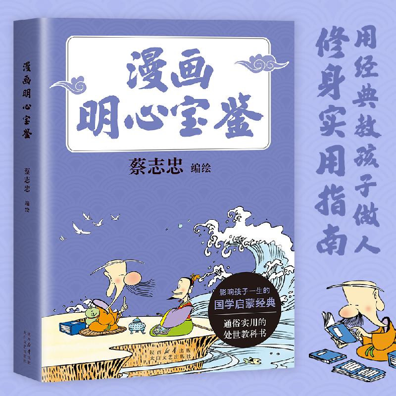 【可开票全新正版】漫画明心宝鉴 漫画大师蔡志忠全新编绘 通俗处世教科书 给孩子的修身实用指南 当当自营图书2026-01-30太白文艺