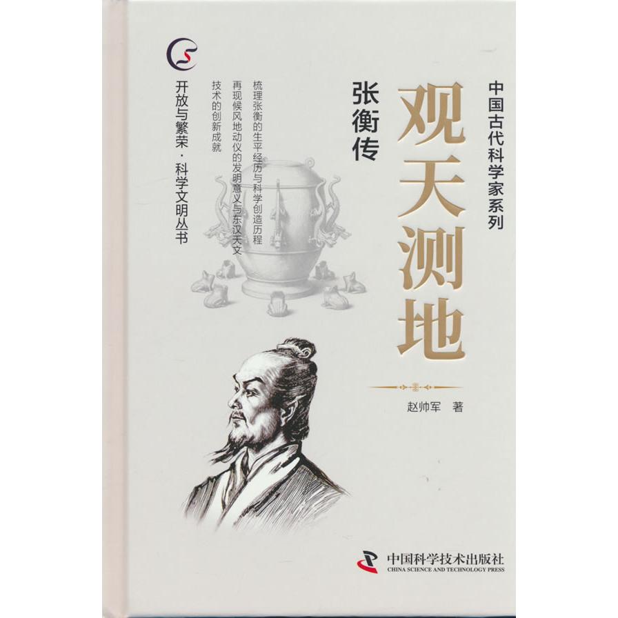 【可开票全新正版】观天测地 张衡传2026-01-019787523620199中国科学技术出版社中国科学技术出版社