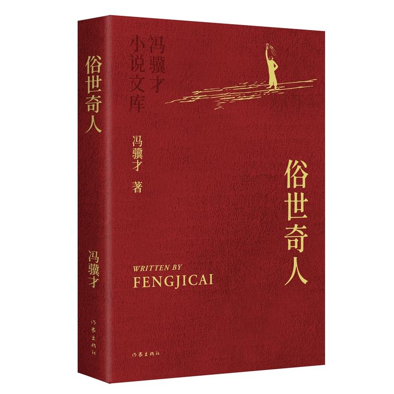 【可开票全新正版】俗世奇人 冯骥才小说文库平装 入选中小学生阅读指导目录畅销千万册冯骥才小说代表作冯骥才作家出版社2025-08-