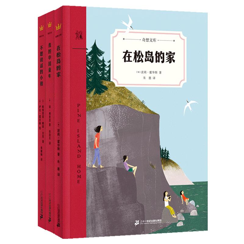 【可开票全新正版】奇想文库高阶生命认知与挫折应对套装（3册）美帕特里夏赖莉吉芙 等著二十一世纪出版社集团97875568579132026-