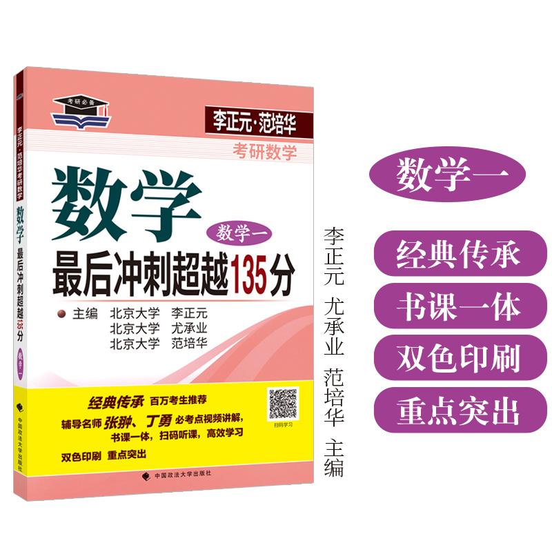 【可开票全新正版】北大燕园 2027李正元范培华考研数学数学最后冲刺超越 135 分（数学一） 考前冲刺卷中国政法大学出版社李正元